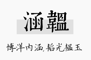 涵韫名字的寓意及含义