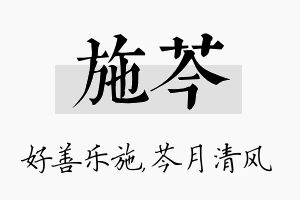 施芩名字的寓意及含义