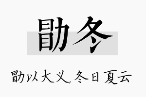 勖冬名字的寓意及含义