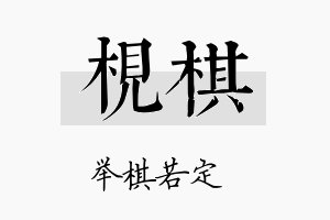 枧棋名字的寓意及含义