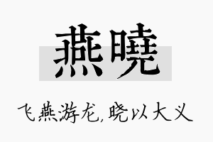 燕晓名字的寓意及含义