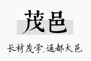 茂邑名字的寓意及含义