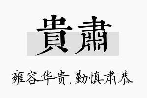 贵肃名字的寓意及含义