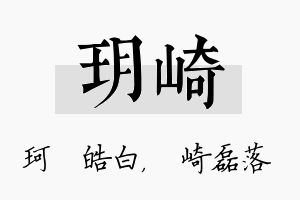 玥崎名字的寓意及含义