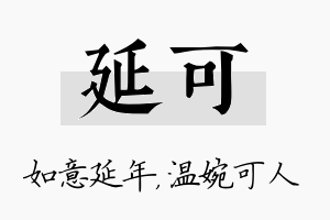 延可名字的寓意及含义