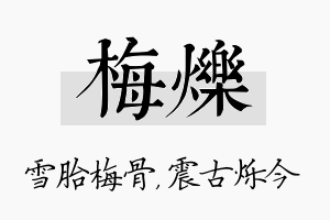 梅烁名字的寓意及含义