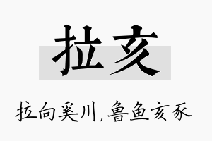 拉亥名字的寓意及含义