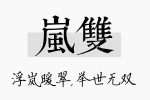 岚双名字的寓意及含义