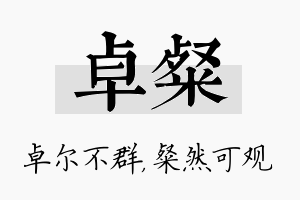 卓粲名字的寓意及含义