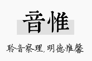 音惟名字的寓意及含义