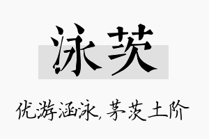 泳茨名字的寓意及含义