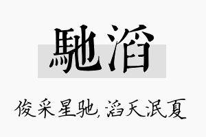 驰滔名字的寓意及含义