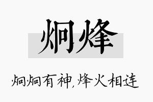 炯烽名字的寓意及含义