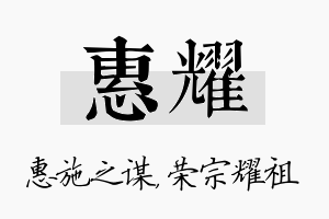 惠耀名字的寓意及含义