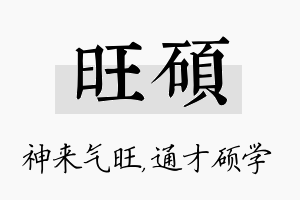 旺硕名字的寓意及含义