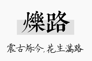 烁路名字的寓意及含义