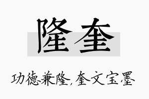 隆奎名字的寓意及含义