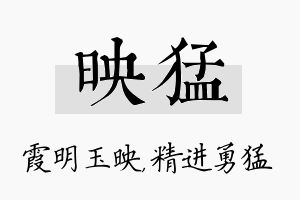 映猛名字的寓意及含义