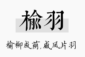 榆羽名字的寓意及含义