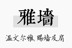 雅墙名字的寓意及含义