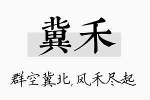 冀禾名字的寓意及含义