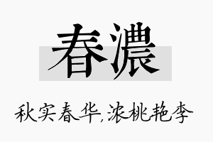 春浓名字的寓意及含义