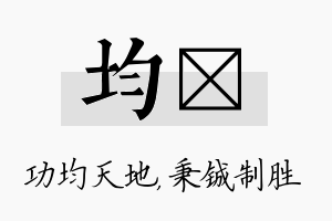 均铖名字的寓意及含义