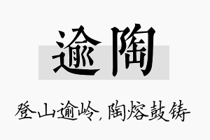 逾陶名字的寓意及含义