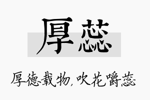 厚蕊名字的寓意及含义