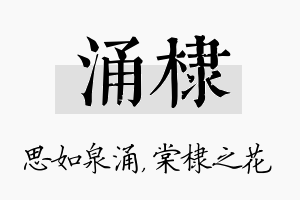 涌棣名字的寓意及含义