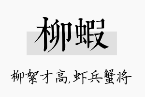 柳虾名字的寓意及含义