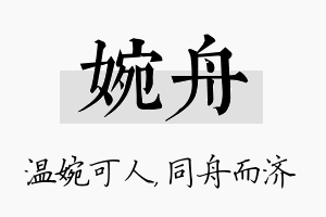 婉舟名字的寓意及含义