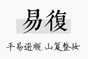 易复名字的寓意及含义