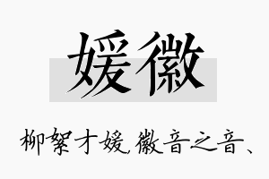 媛徽名字的寓意及含义