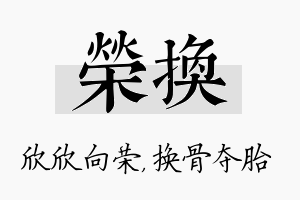 荣换名字的寓意及含义