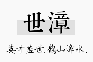 世漳名字的寓意及含义