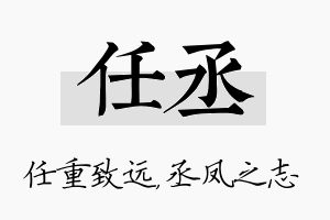 任丞名字的寓意及含义