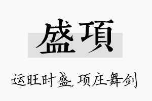 盛项名字的寓意及含义