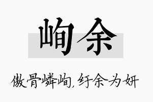 峋余名字的寓意及含义