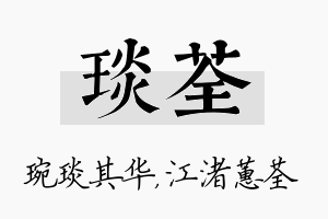 琰荃名字的寓意及含义