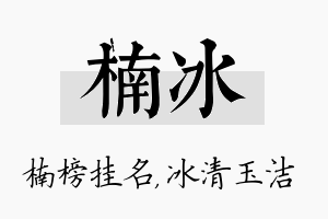 楠冰名字的寓意及含义