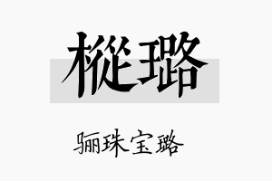 枞璐名字的寓意及含义