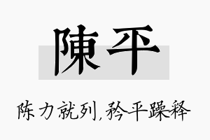 陈平名字的寓意及含义