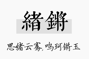 绪锵名字的寓意及含义