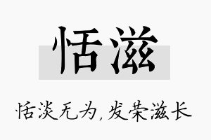 恬滋名字的寓意及含义