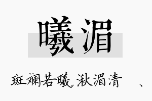 曦湄名字的寓意及含义