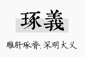 琢义名字的寓意及含义