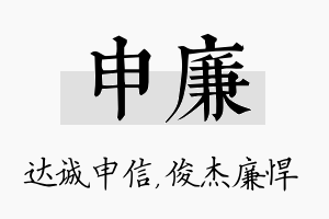 申廉名字的寓意及含义