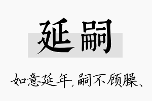 延嗣名字的寓意及含义