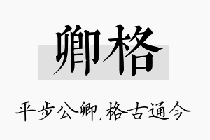 卿格名字的寓意及含义